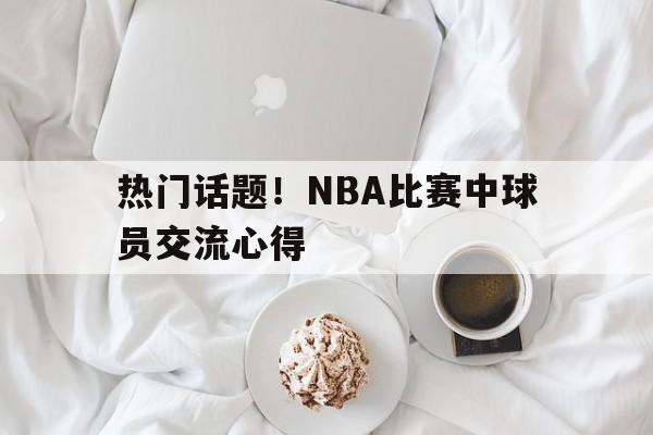 博彩-nba球友