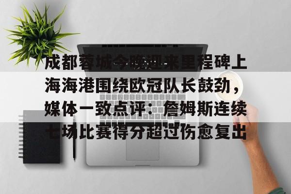 博彩-成都蓉城对上海上港比赛直播