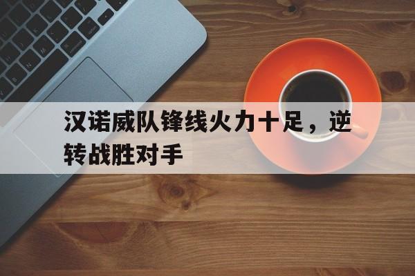 博彩-汉诺威足球