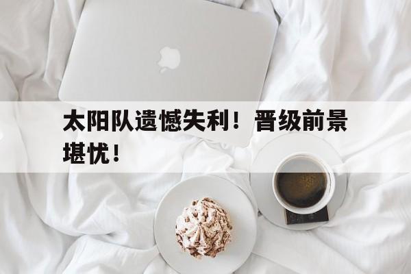 博彩担保网-许昕谈王楚钦爆冷出局