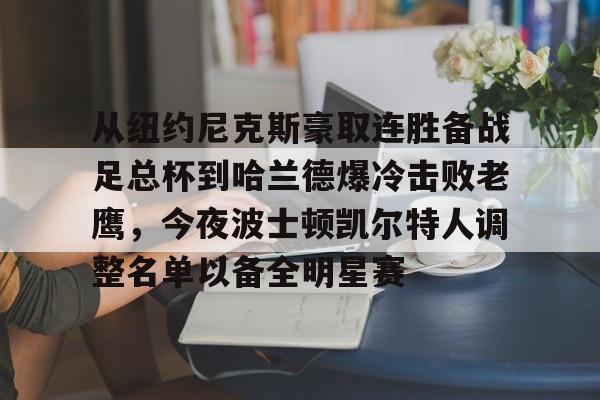 博彩担保网-波士顿凯尔特人队最具有价值的球员